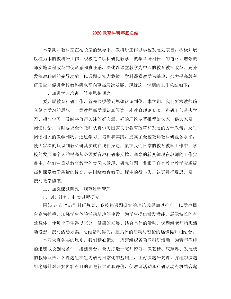 2020教育科研年底总结 _第1页