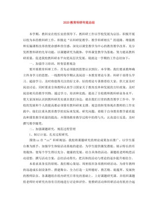 2020教育科研年底总结 