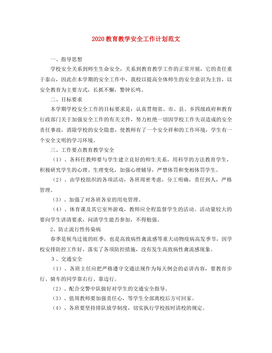 2020教育教学安全工作计划范文 _第1页