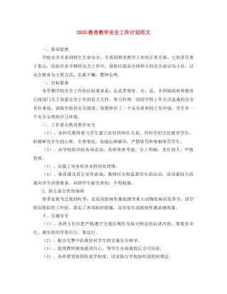 2020教育教学安全工作计划范文 