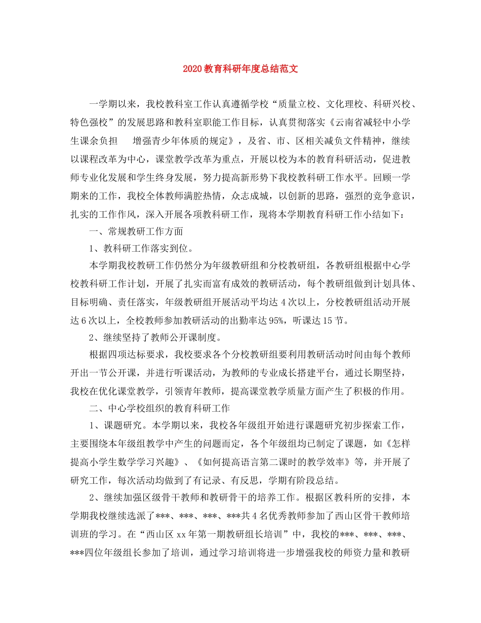 2020教育科研年度总结范文 _第1页
