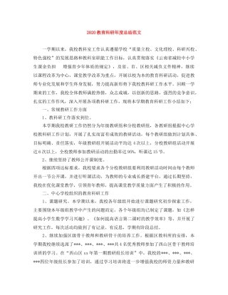 2020教育科研年度总结范文 