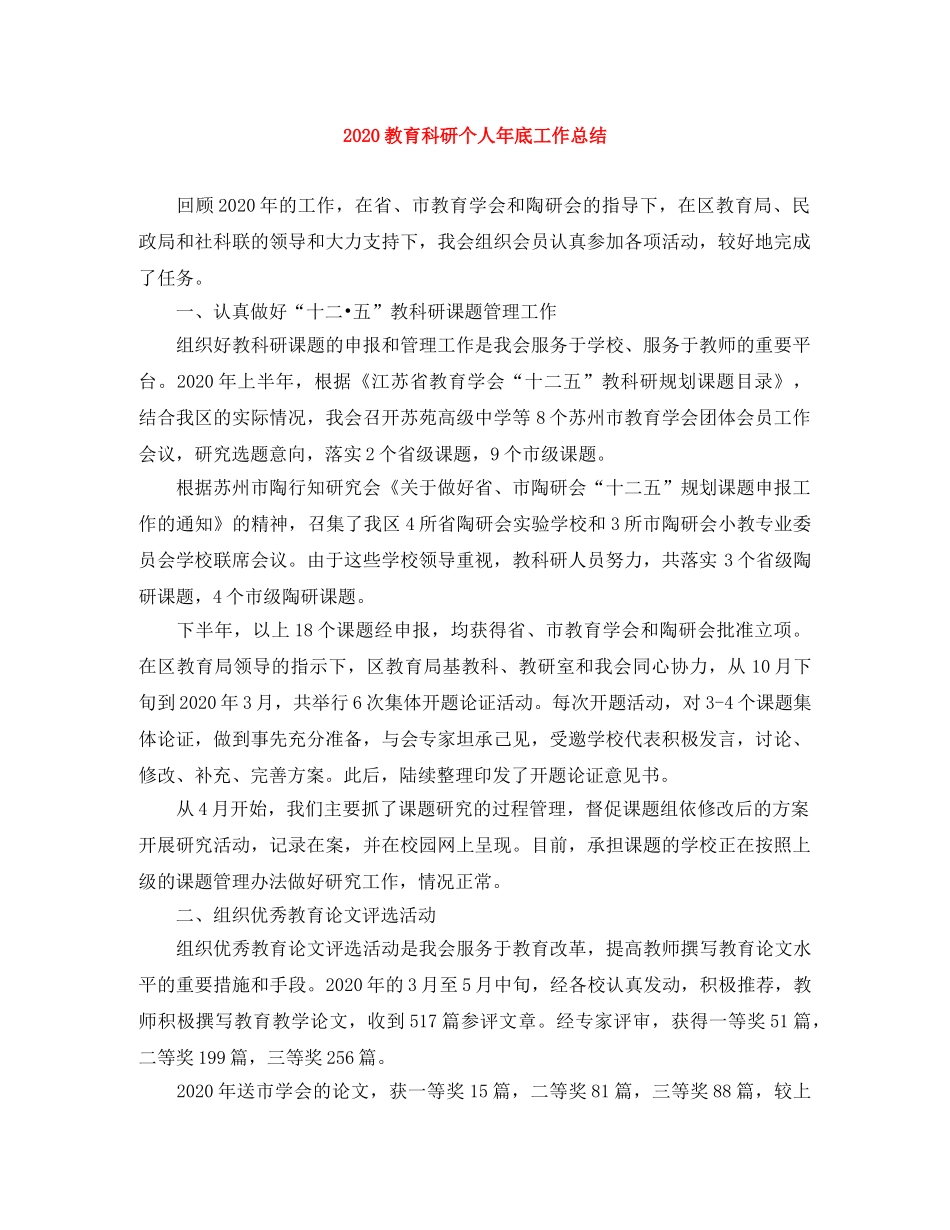 2020教育科研个人年底工作总结 _第1页