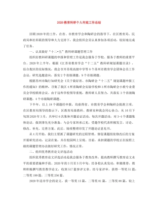 2020教育科研个人年底工作总结 