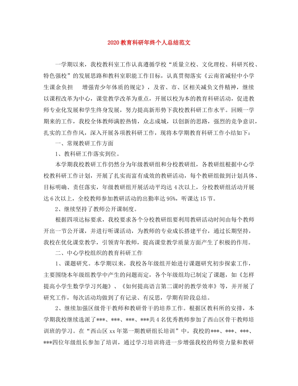2020教育科研年终个人总结范文 _第1页