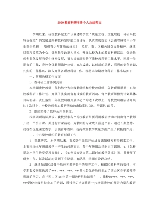 2020教育科研年终个人总结范文 