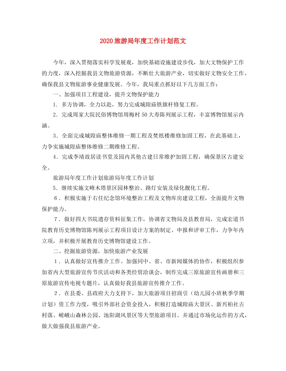 2020旅游局年度工作计划范文 _第1页