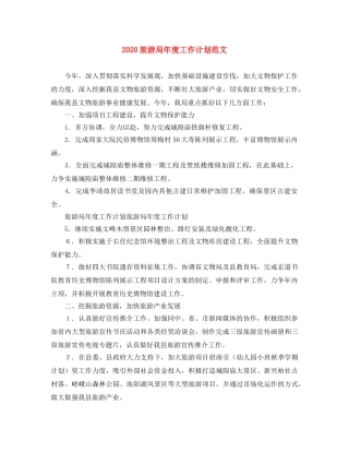 2020旅游局年度工作计划范文 
