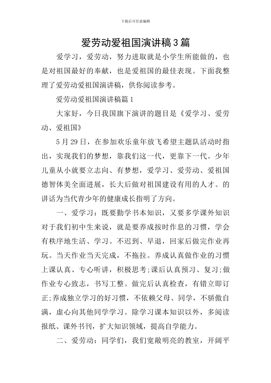 爱劳动爱祖国演讲稿3篇_第1页