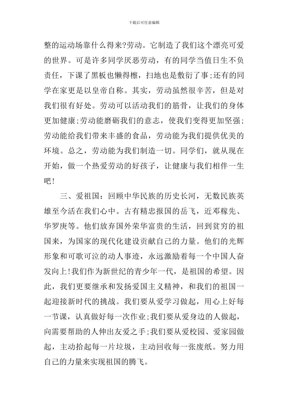 爱劳动爱祖国演讲稿3篇_第2页