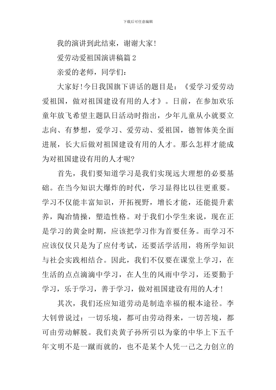 爱劳动爱祖国演讲稿3篇_第3页