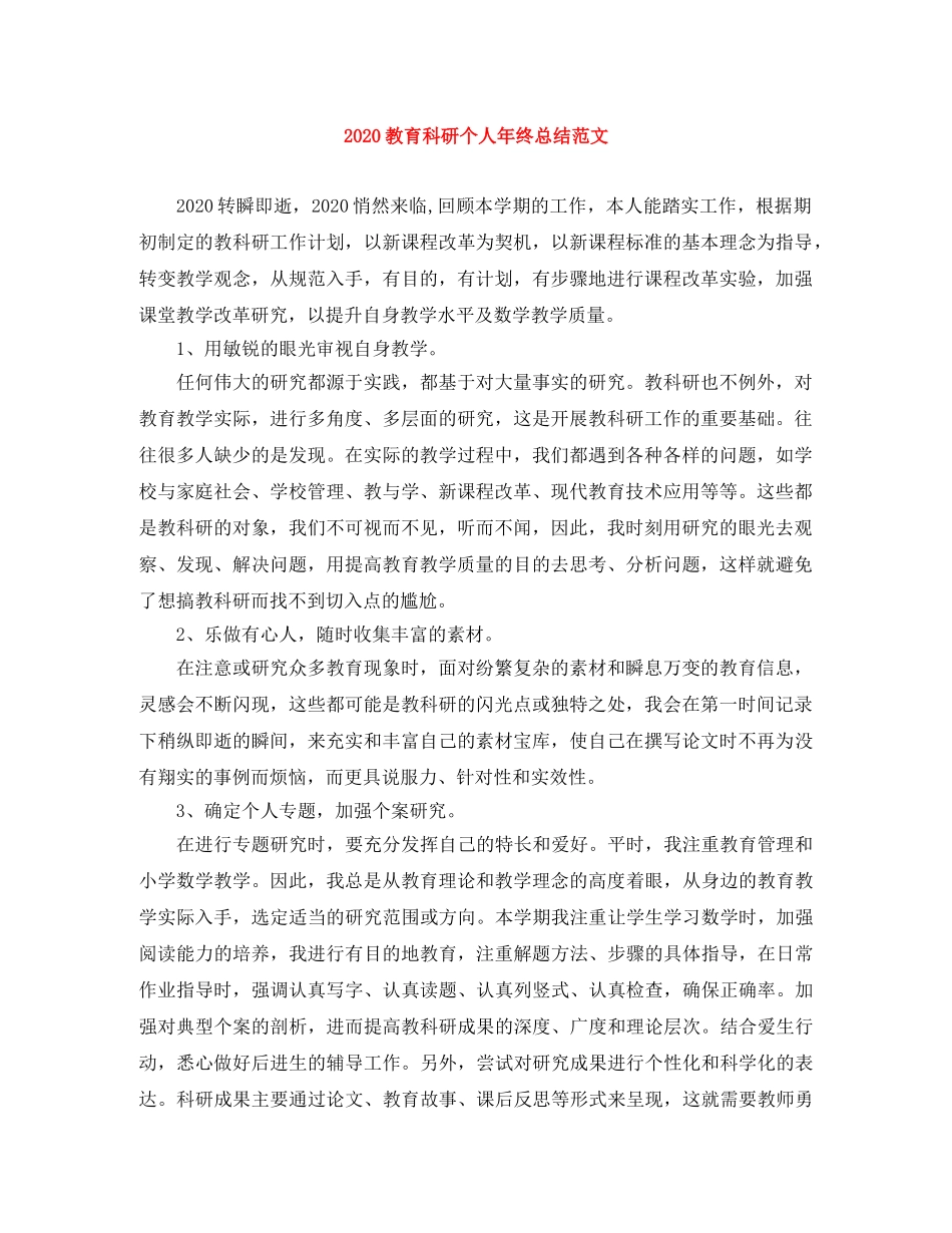 2020教育科研个人年终总结范文 _第1页