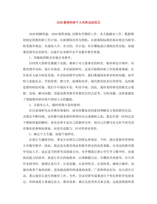 2020教育科研个人年终总结范文 