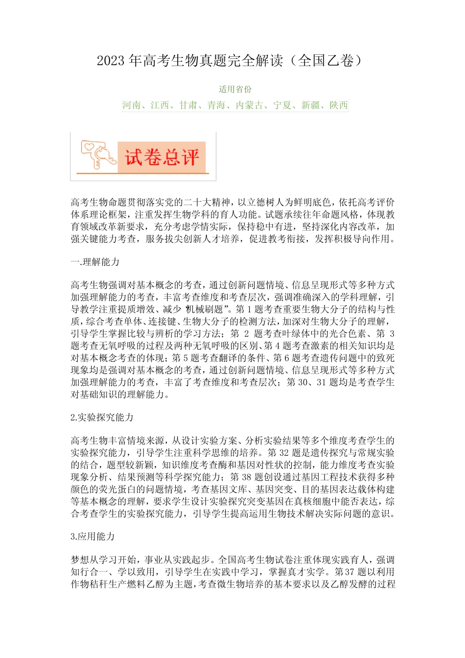 2023年高考生物(全国乙卷)真题详细解读及评析 _第1页