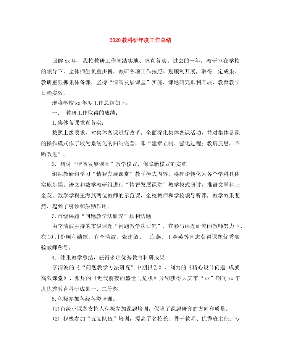 2020教科研年度工作总结 _第1页
