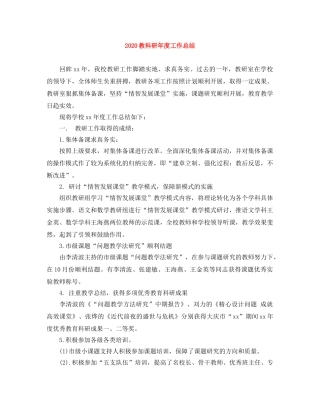 2020教科研年度工作总结 