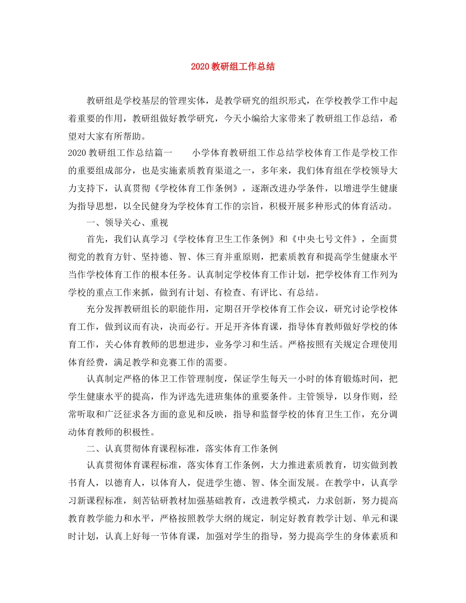 2020教研组工作总结 _第1页