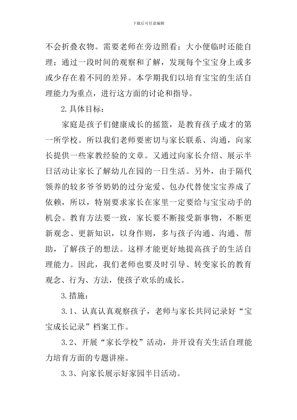 托班家长工作计划第一学期范文_第2页