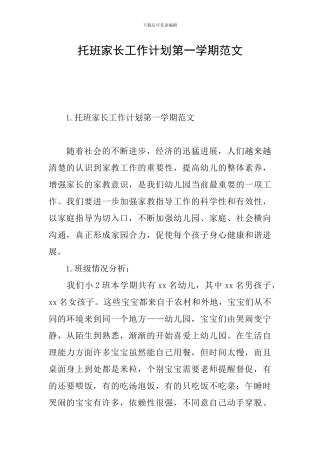 托班家长工作计划第一学期范文