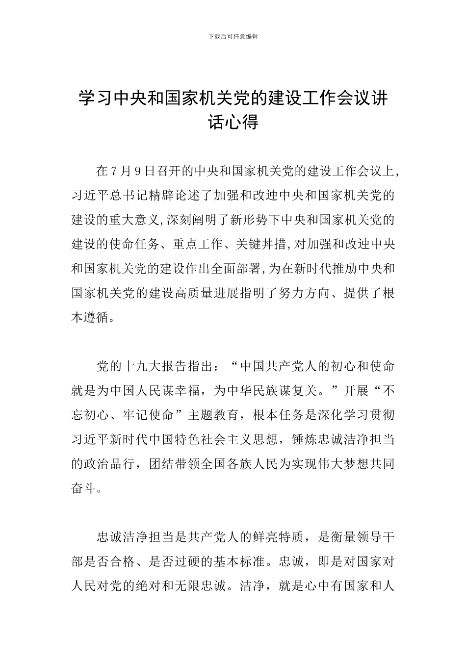 学习中央和国家机关党的建设工作会议讲话心得_第1页
