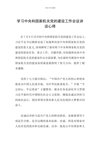 学习中央和国家机关党的建设工作会议讲话心得