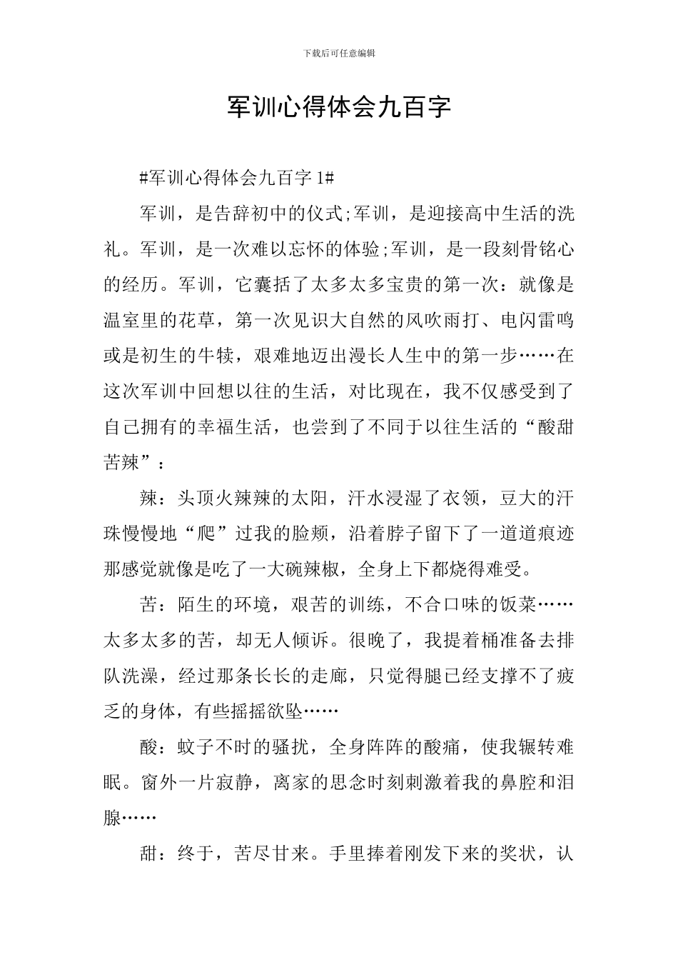 军训心得体会九百字_第1页