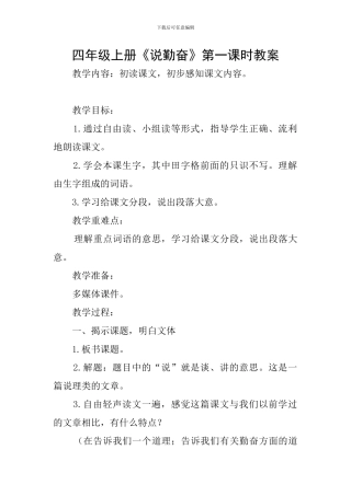 四年级上册《说勤奋》第一课时教案
