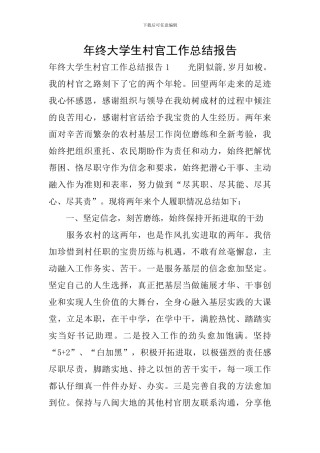 年终大学生村官工作总结报告