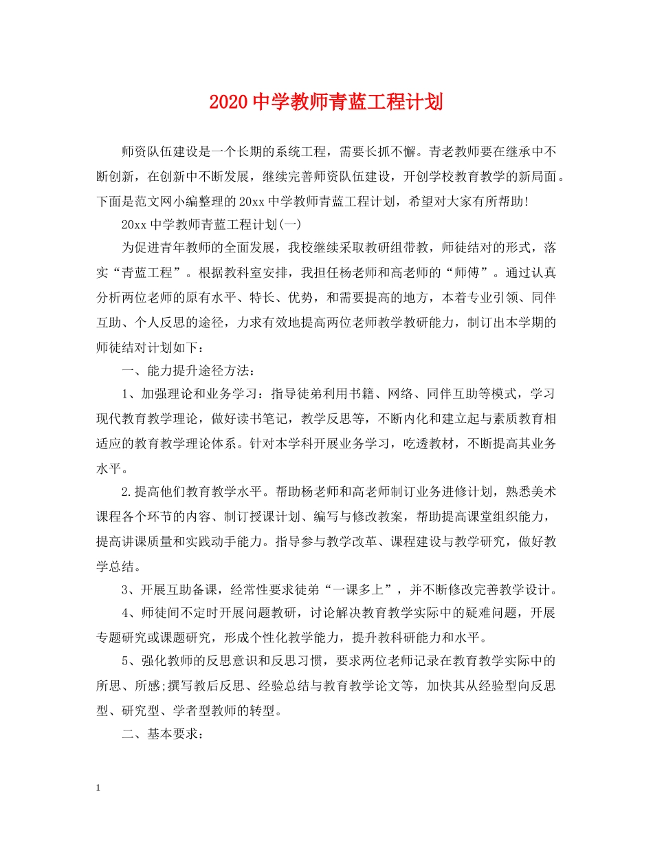 2020教师青蓝工程计划 _第1页