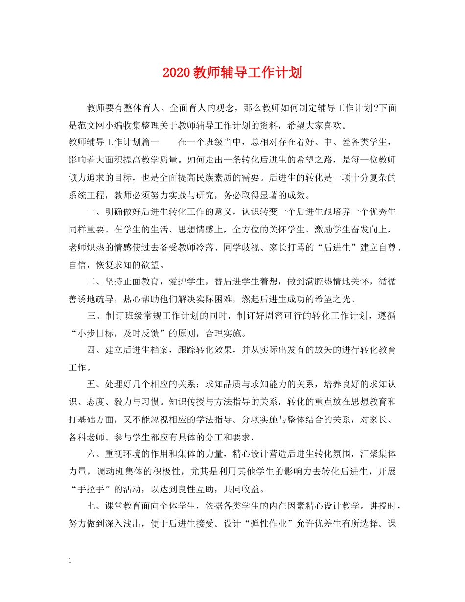 2020教师辅导工作计划 _第1页