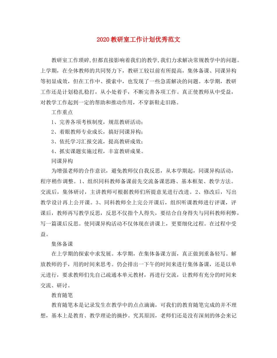 2020教研室工作计划优秀范文 _第1页