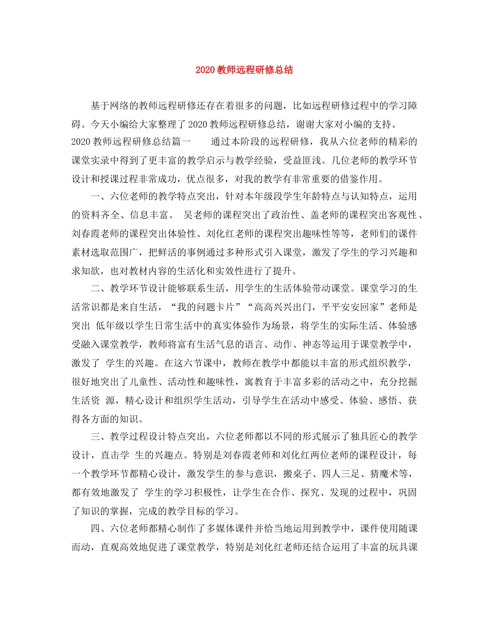 2020教师远程研修总结 _第1页