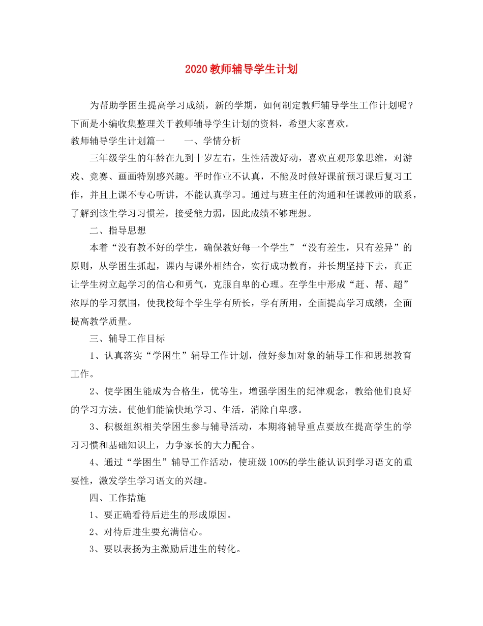 2020教师辅导学生计划 _第1页