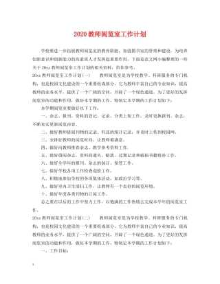 2020教师阅览室工作计划 