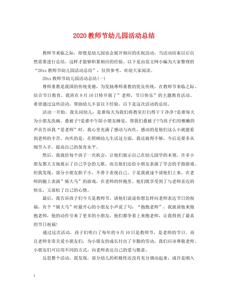 2020教师节幼儿园活动总结 _第1页