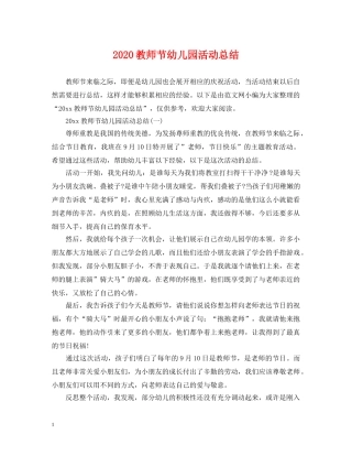 2020教师节幼儿园活动总结 