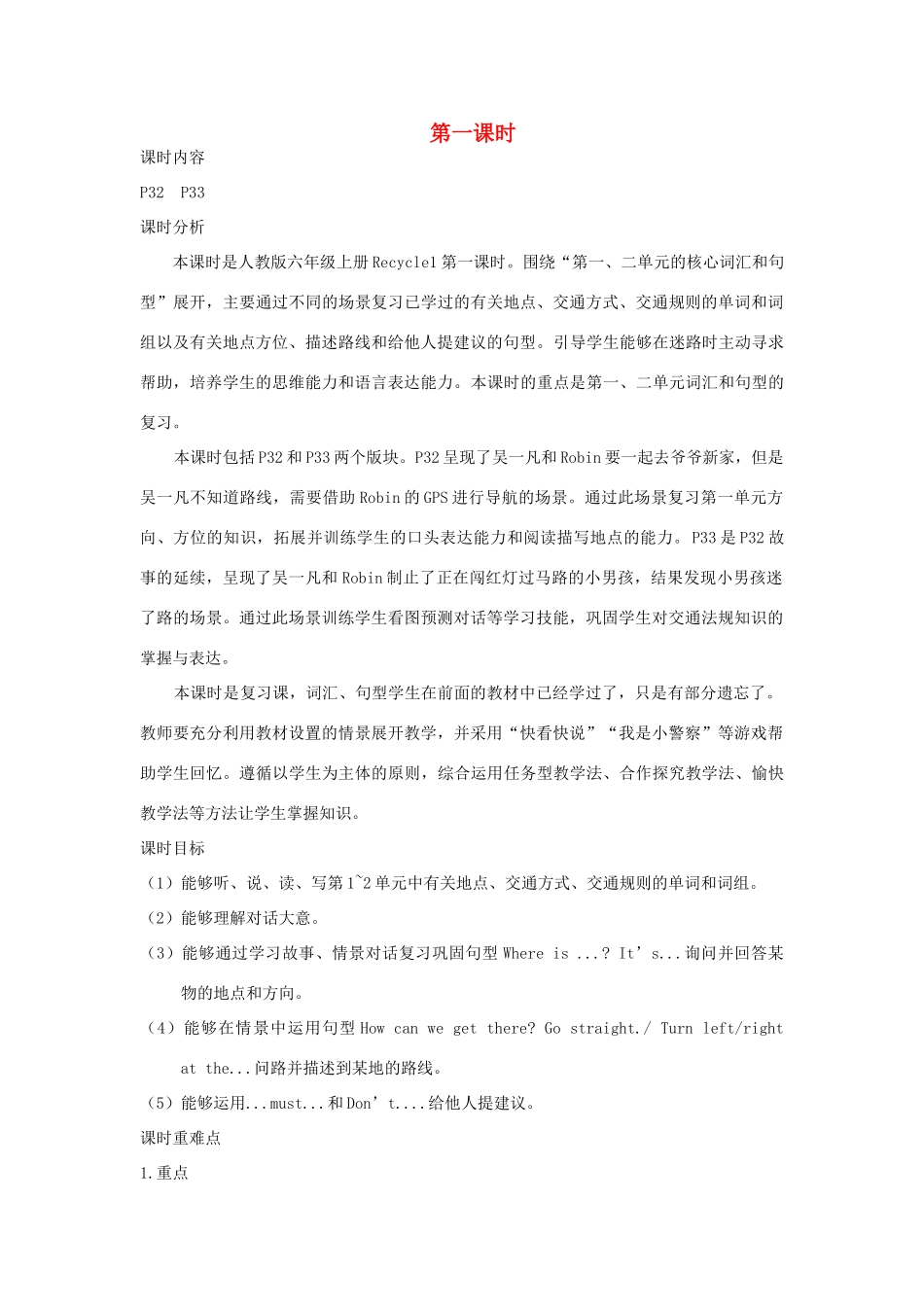六年级英语上册 Recycle 1第一课时教案设计 人教PEP-人教PEP小学六年级上册英语教案_第1页