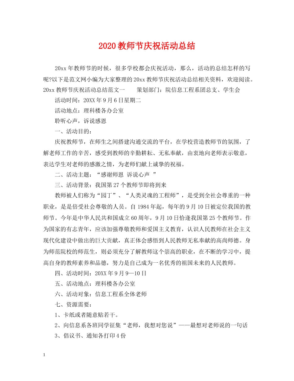 2020教师节庆祝活动总结 _第1页