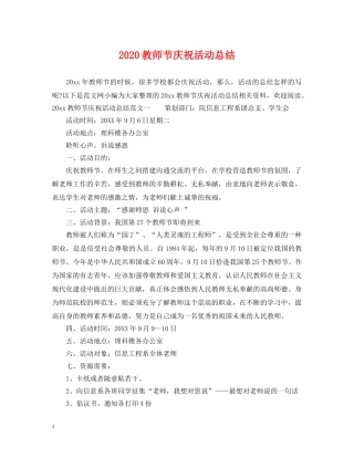 2020教师节庆祝活动总结 