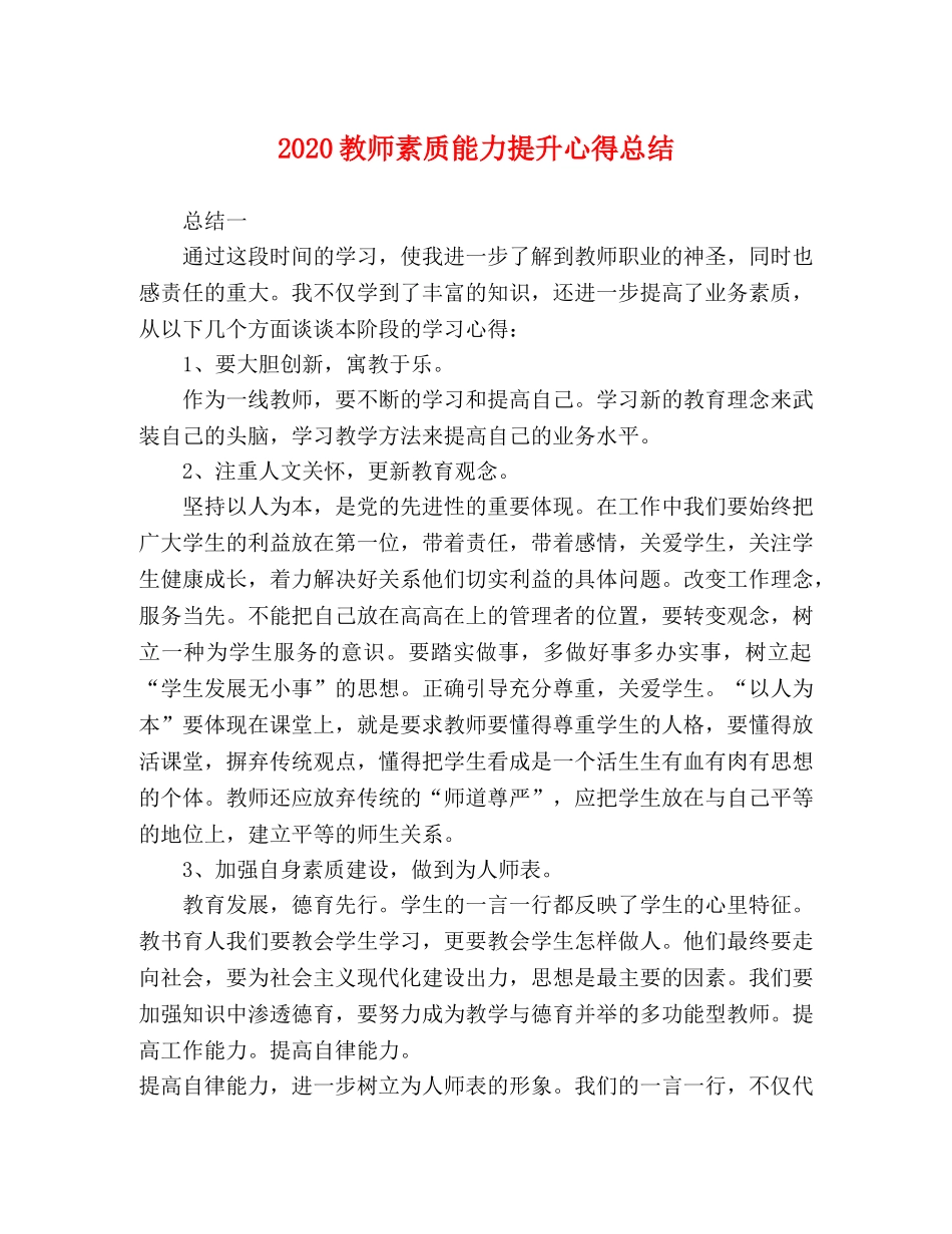 2020教师素质能力提升心得总结 _第1页