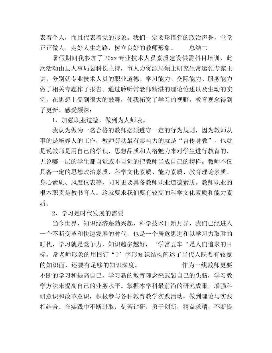 2020教师素质能力提升心得总结 _第2页