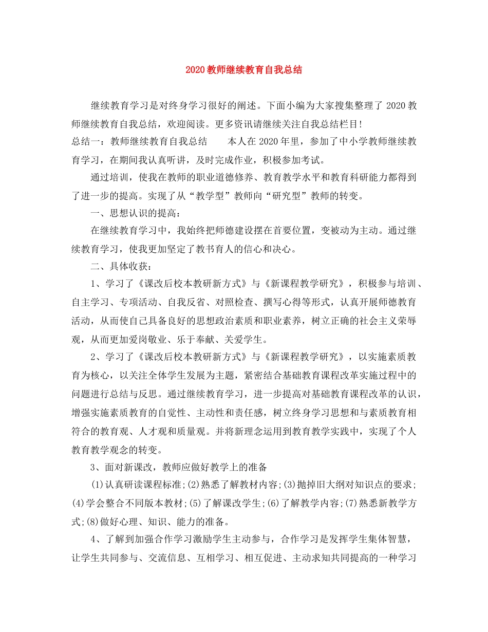2020教师继续教育自我总结 _第1页