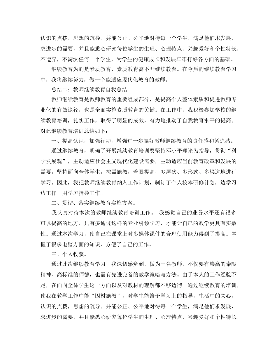 2020教师继续教育自我总结 _第3页