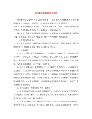2020教师继续教育自我总结 