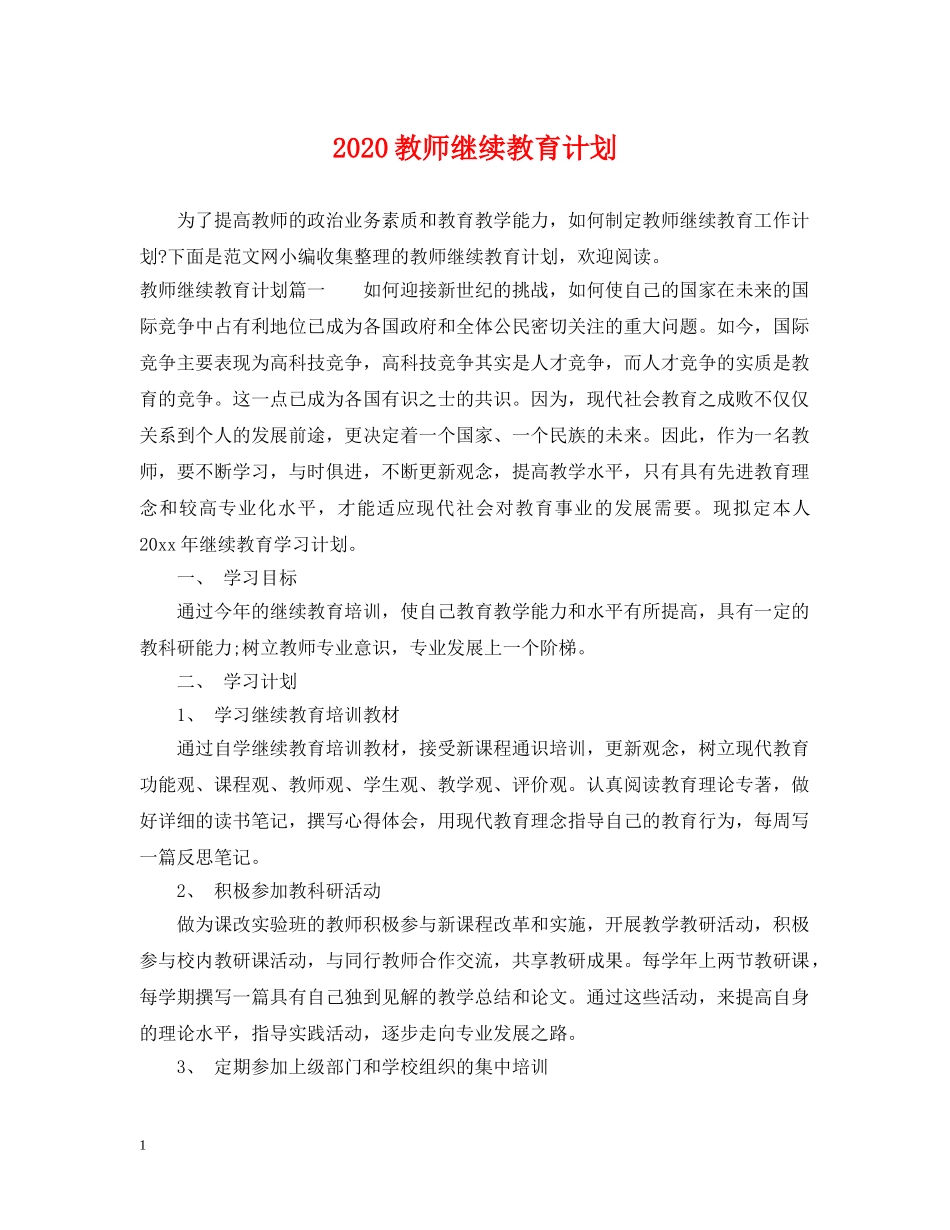 2020教师继续教育计划 _第1页