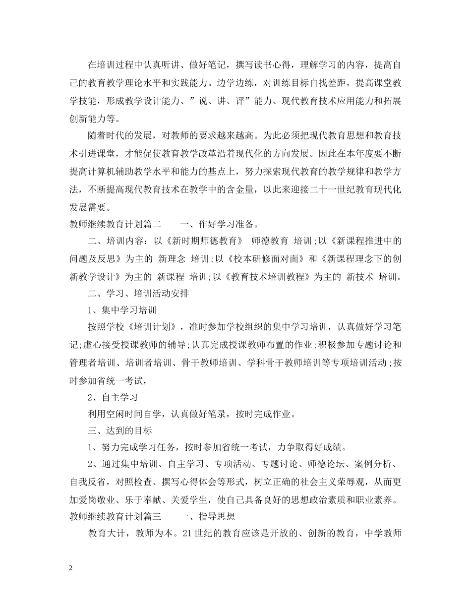 2020教师继续教育计划 _第2页