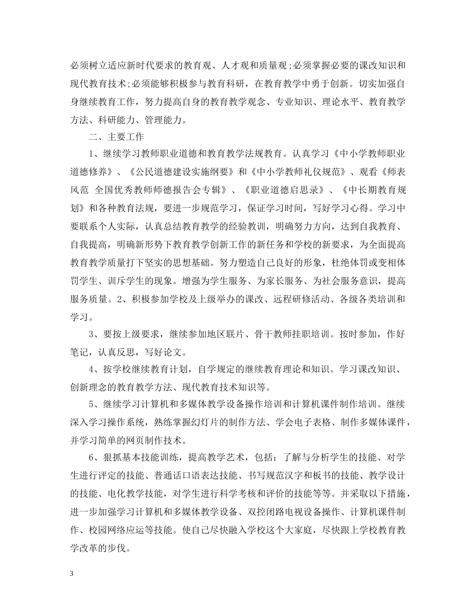 2020教师继续教育计划 _第3页