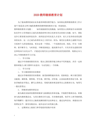 2020教师继续教育计划 