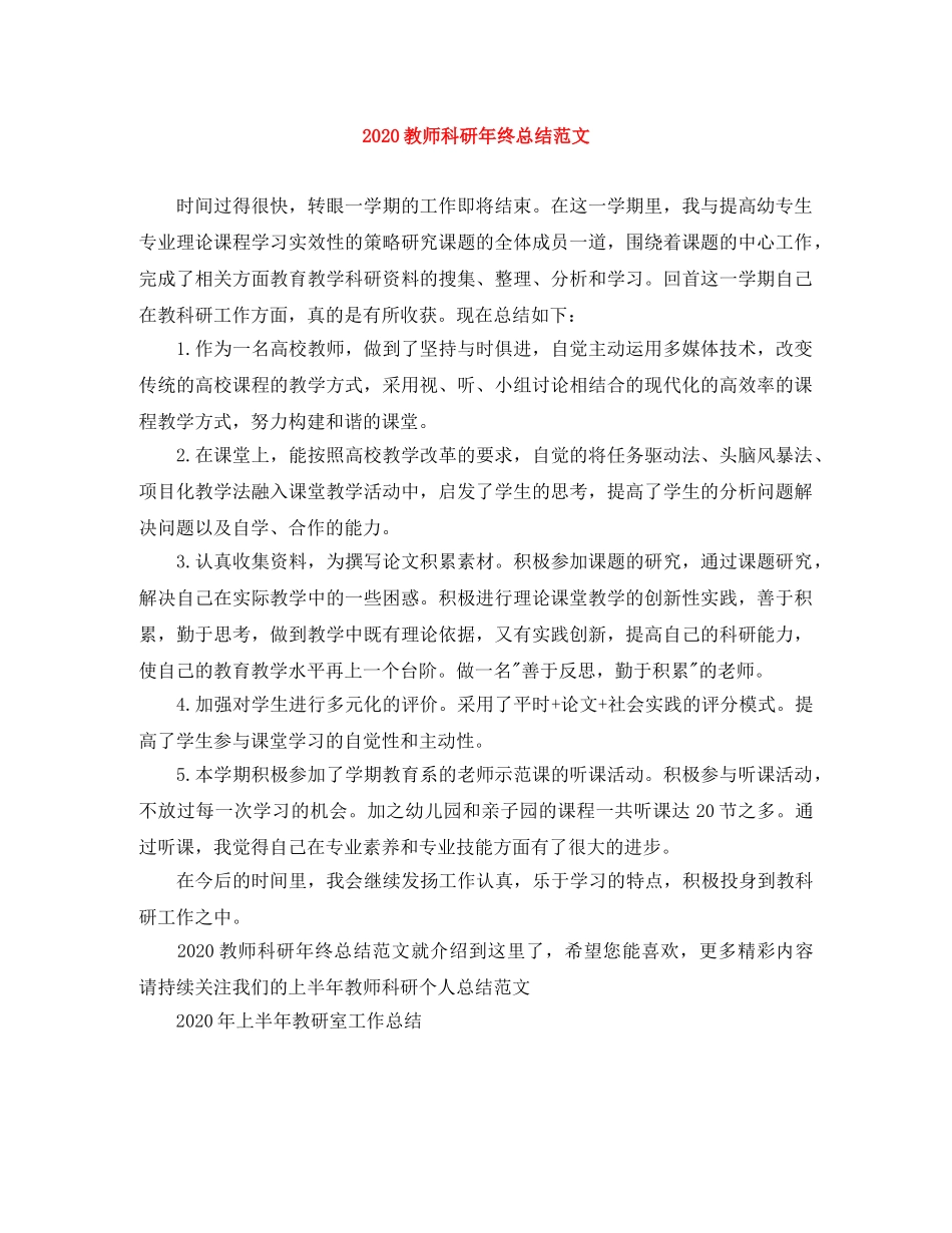 2020教师科研年终总结范文 _第1页