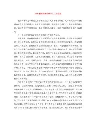 2020教师科研年终个人工作总结 